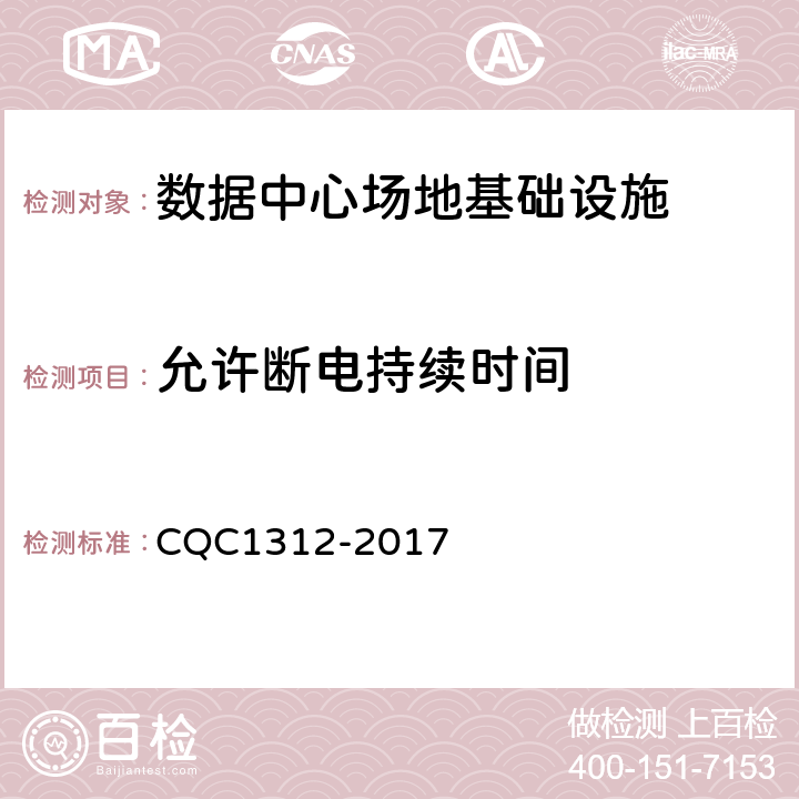 允许断电持续时间 数据中心场地基础设施认证技术规范 CQC1312-2017 4.5.5