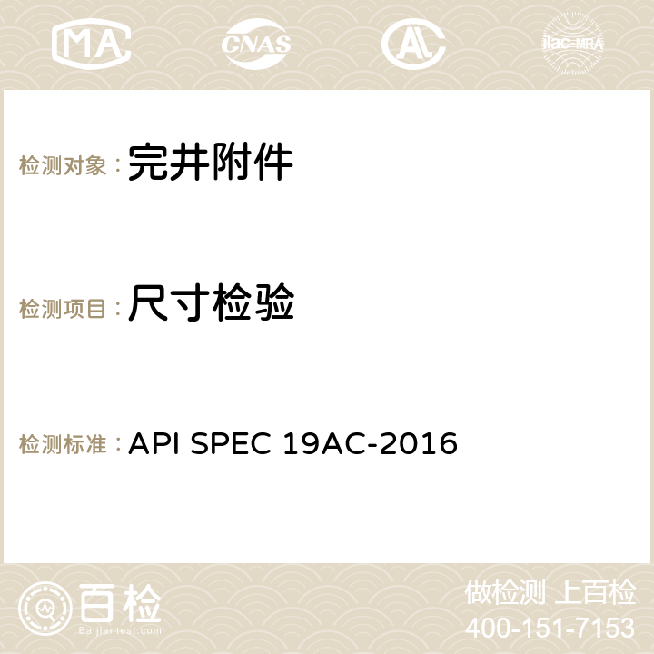 尺寸检验 完井附件规范 API SPEC 19AC-2016 7.4.11.3，7.4.11.4