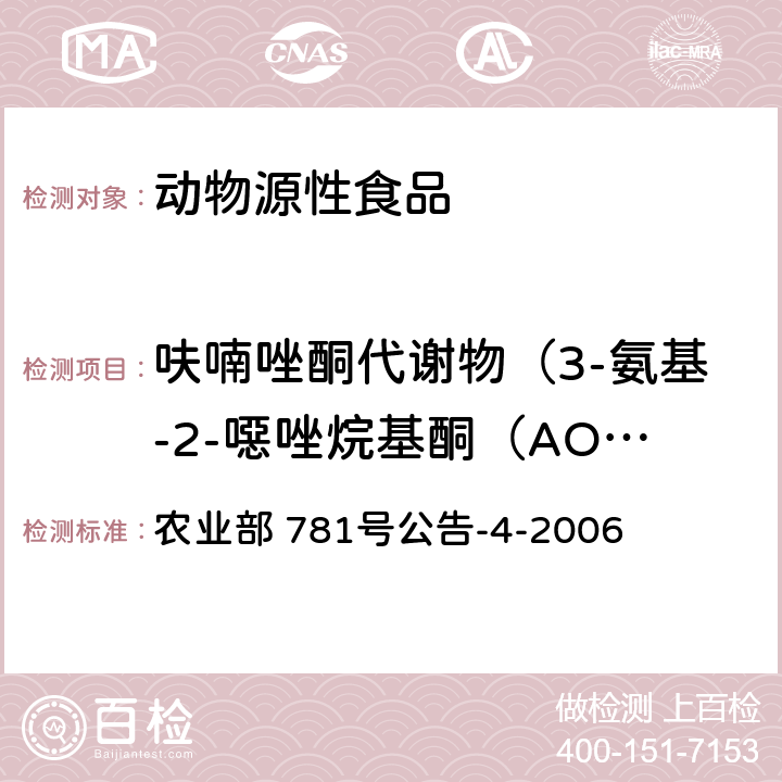 呋喃唑酮代谢物（3-氨基-2-噁唑烷基酮（AOZ）） 动物源食品中硝基呋喃类代谢物残留量的测定 高效液相色谱－串联质谱法 农业部 781号公告-4-2006