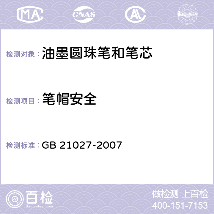 笔帽安全 学生用品的安全通用要求 GB 21027-2007 条款3.7