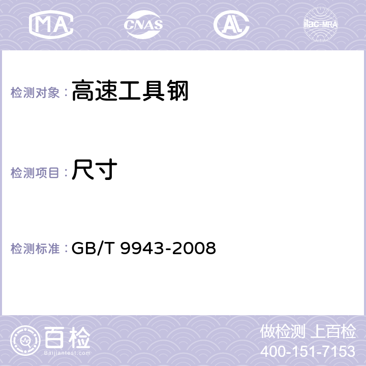 尺寸 GB/T 9943-2008 高速工具钢