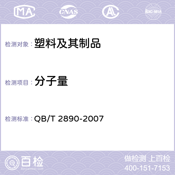分子量 HB QB/T 2890-2007 聚-3-羟基丁酸酯（PHB） QB/T 2890-2007 4.11
