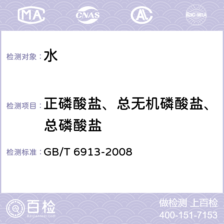 正磷酸盐、总无机磷酸盐、总磷酸盐 锅炉用水和冷却水分析方法 磷酸盐的测定 GB/T 6913-2008