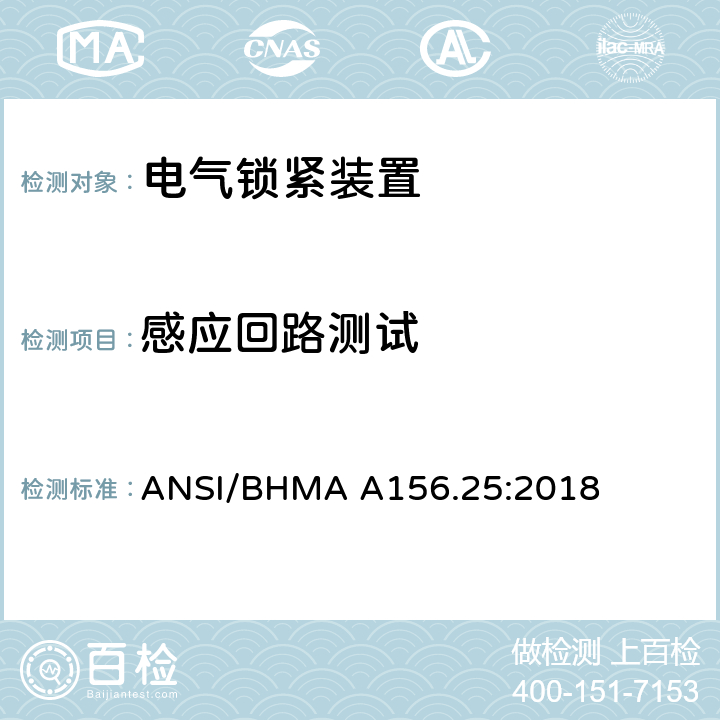 感应回路测试 美国国家标准-电气锁紧装置 ANSI/BHMA A156.25:2018 6.4.8.2