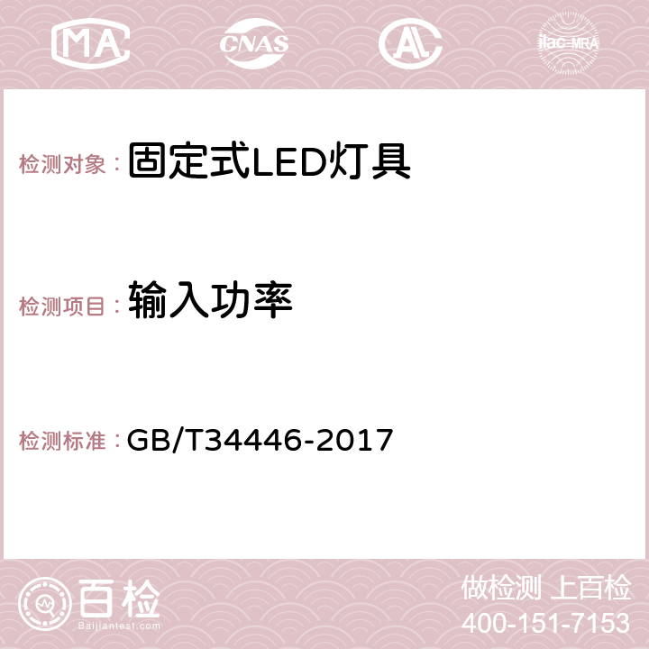 输入功率 固定式通用LED灯具性能要求 GB/T34446-2017