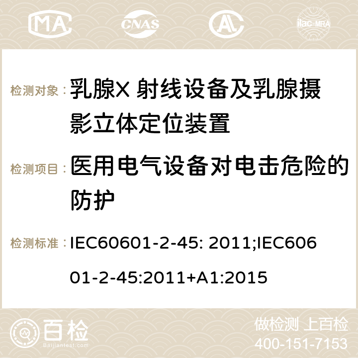 医用电气设备对电击危险的防护 医用电气设备 第2-45 部分：乳腺X 射线设备及乳腺摄影立体定位装置基本安全与基本性能专用要求 IEC60601-2-45: 2011;
IEC60601-2-45:2011+A1:2015 条款201.8