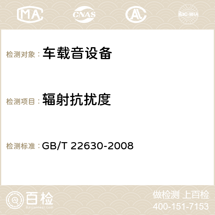 辐射抗扰度 车载音设备电磁兼容性要求和测量方法 GB/T 22630-2008 6.4