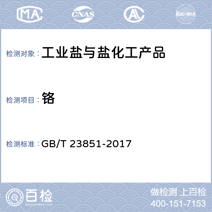 铬 融雪剂 GB/T 23851-2017 6.13.1