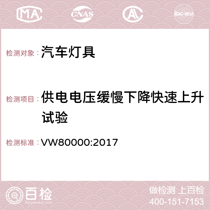 供电电压缓慢下降快速上升试验 在小于3.5吨的汽车中电器和电子元件一般性的要求，检测条件和检测 VW80000:2017 7.8