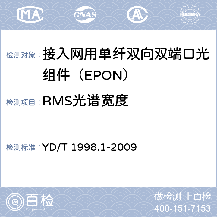 RMS光谱宽度 接入网用单纤双向双端口光组件技术条件 第1部分：用于基于以太网方式的无源光网络（EPON）的光组件 YD/T 1998.1-2009 6.2.4