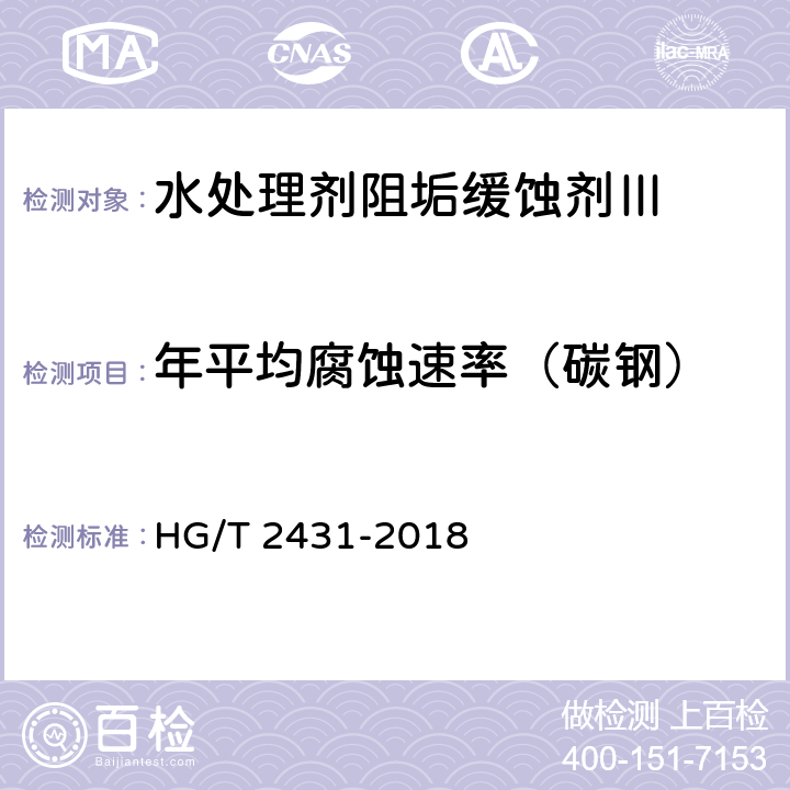 年平均腐蚀速率（碳钢） HG/T 2431-2018 水处理剂 阻垢缓蚀剂Ⅲ