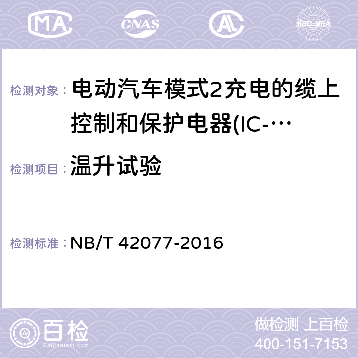 温升试验 电动汽车模式2充电的缆上控制和保护电器(IC-CPD) NB/T 42077-2016 9.6