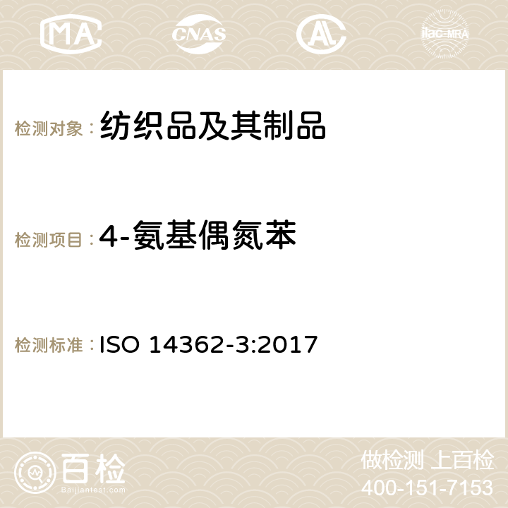 4-氨基偶氮苯 纺织品.衍生自偶氮染色剂的特定芳香胺的测定方法.第3部分：可能释放4-氨基偶氮苯的某一含氮色料使用的检测 ISO 14362-3:2017