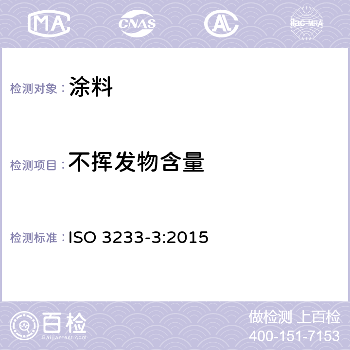 不挥发物含量 ISO 3233-3-2015 色漆和清漆 不挥发物体积分数的测定 第3部分:通过计算确定符合ISO 3251的不挥发物含量、涂层材料密度和涂层材料中溶剂密度的测定