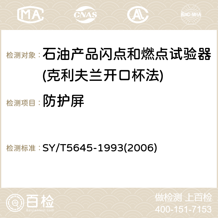 防护屏 石油产品闪点和燃点试验器（克利夫兰开口杯法）技术条件 SY/T5645-1993(2006) 3.9