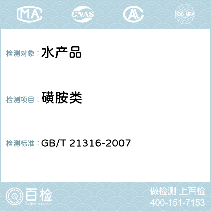 磺胺類 動物源性食品中磺胺類藥物殘留量的測定 液相色譜—質譜/質譜法 GB/T 21316-2007