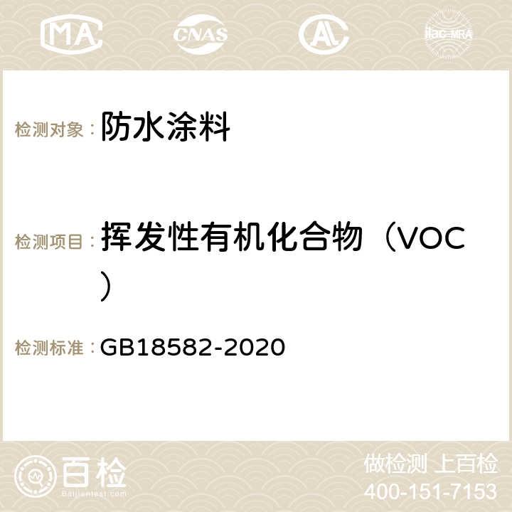 挥发性有机化合物（VOC） 建筑用墙面涂料中有害物质限量 GB18582-2020