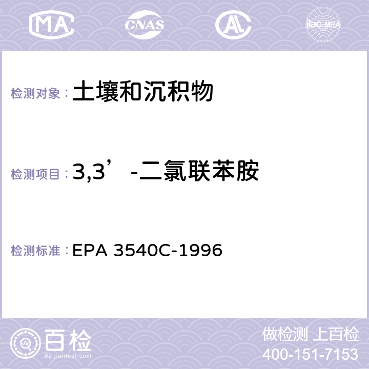 3,3’-二氯联苯胺 索式提取法 EPA 3540C-1996
