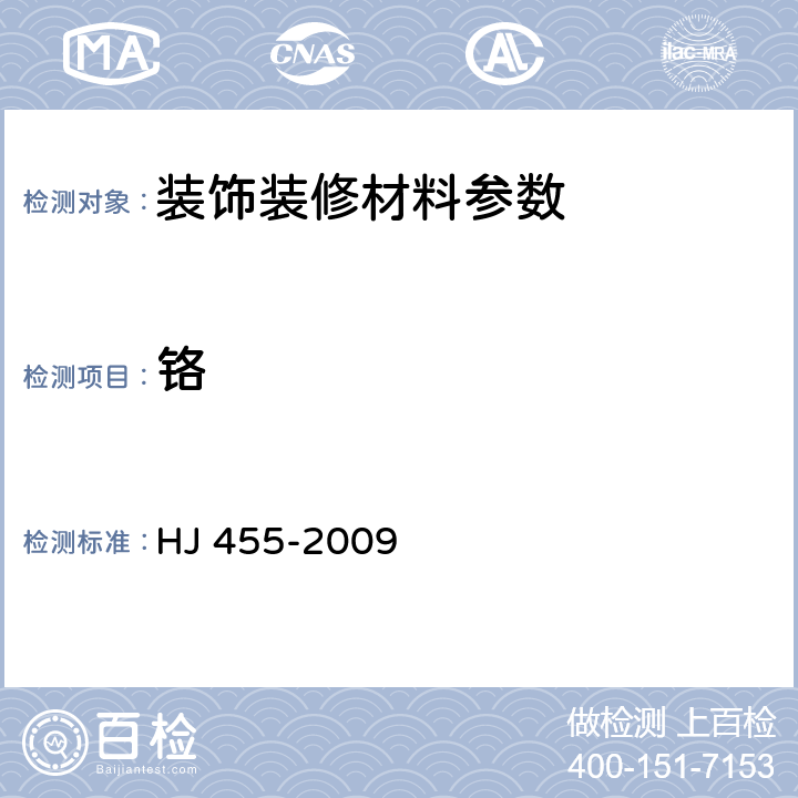 铬 环境标志产品技术要求 防水卷材 HJ 455-2009 5