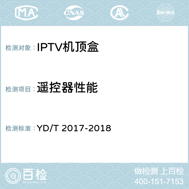 遥控器性能 YD/T 2017-2018 IPTV机顶盒测试方法