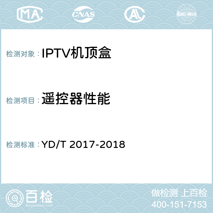 遥控器性能 IPTV机顶盒测试方法 YD/T 2017-2018 8.3