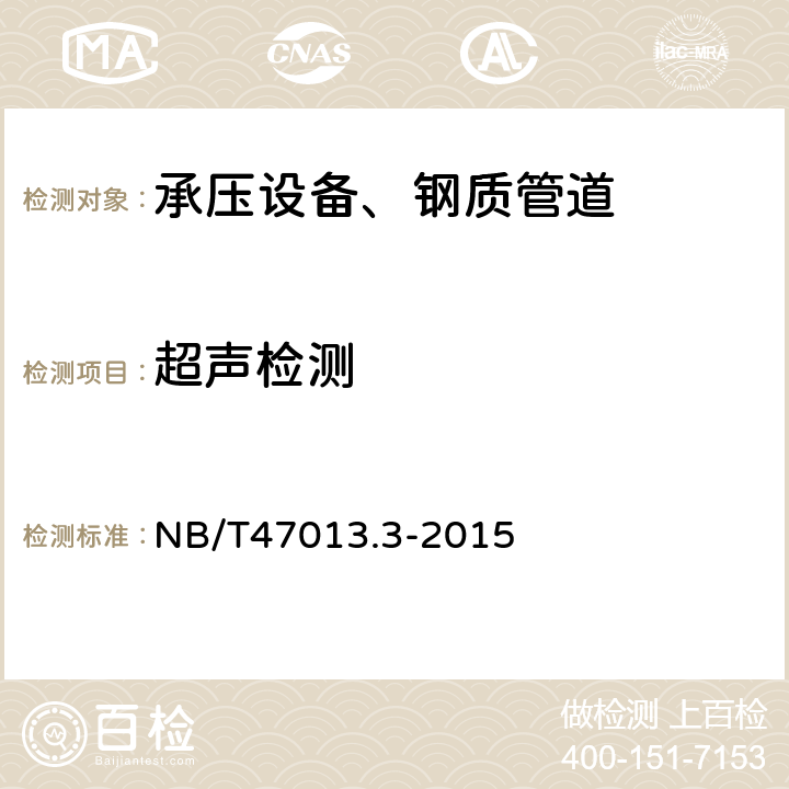 超声检测 承压设备无损检测 第3部分 NB/T47013.3-2015