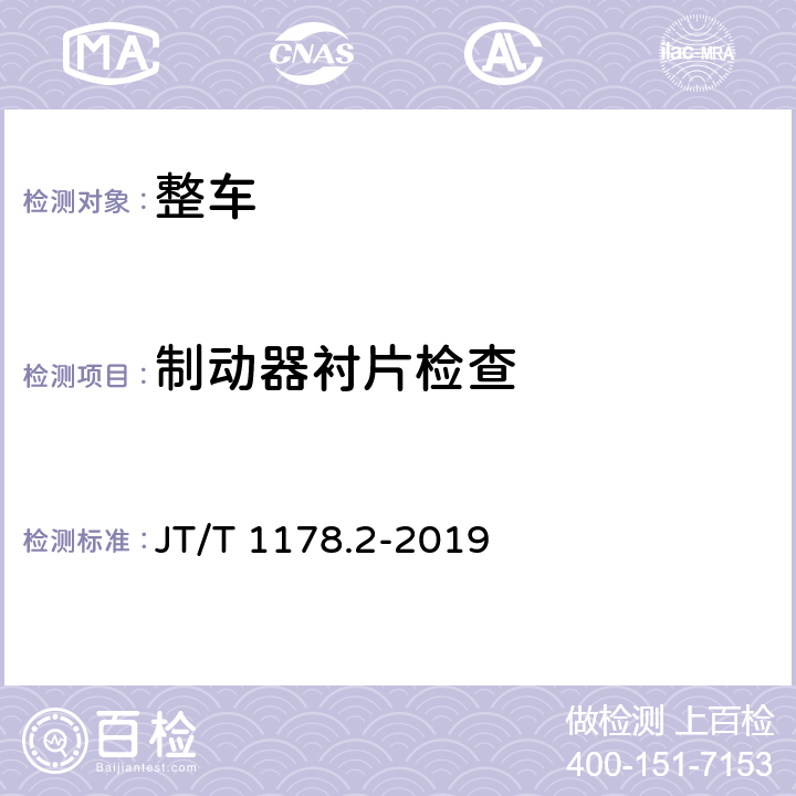 制动器衬片检查 营运货车安全技术条件 第2部分：牵引车辆与挂车 JT/T 1178.2-2019 10.5