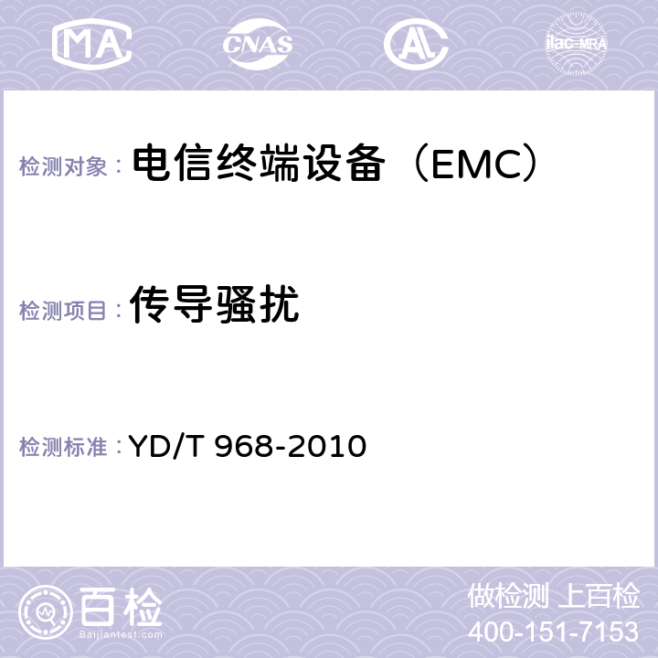 传导骚扰 电信终端设备电磁兼容性要求及测量方法 YD/T 968-2010
