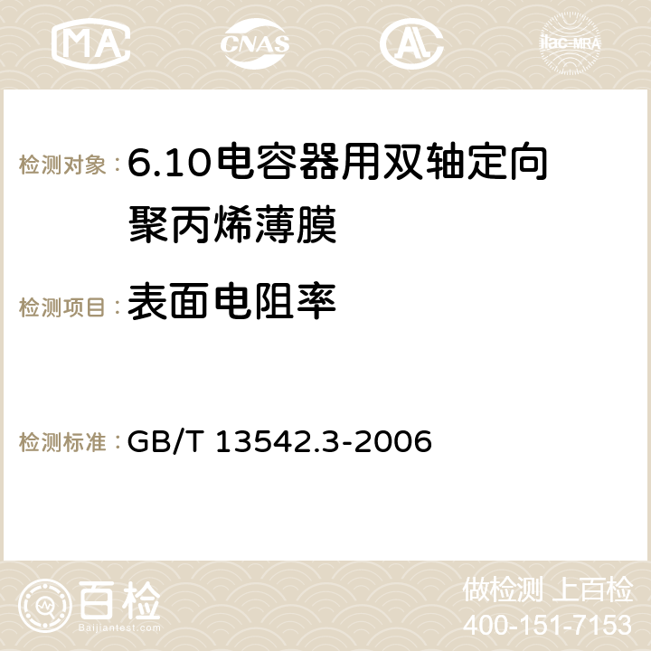 表面电阻率 电气绝缘用薄膜 第3部分:电容器用双轴定向聚丙烯薄膜 GB/T 13542.3-2006 6.1