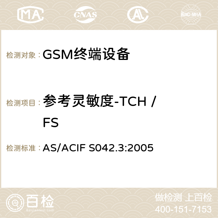 参考灵敏度-TCH / FS 连接到电信网络空中接口的要求— 第3部分：连接到电信网络空中接口的要求— 第3部分：GSM客户设备 AS/ACIF S042.3:2005 5