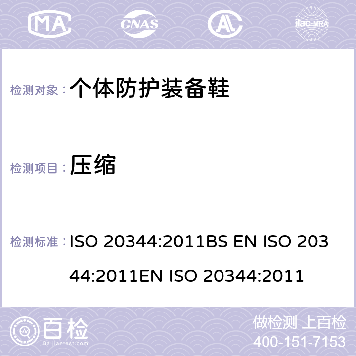 压缩 ISO 20344:2011 个体防护装备 鞋的试验方法 BS EN EN  5.5