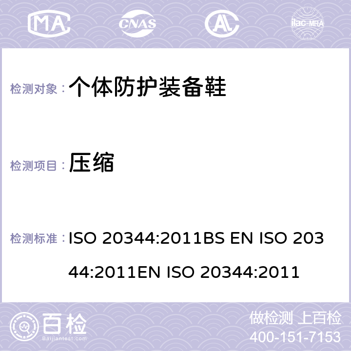 压缩 个体防护装备 鞋的试验方法 ISO 20344:2011BS EN ISO 20344:2011EN ISO 20344:2011 5.5