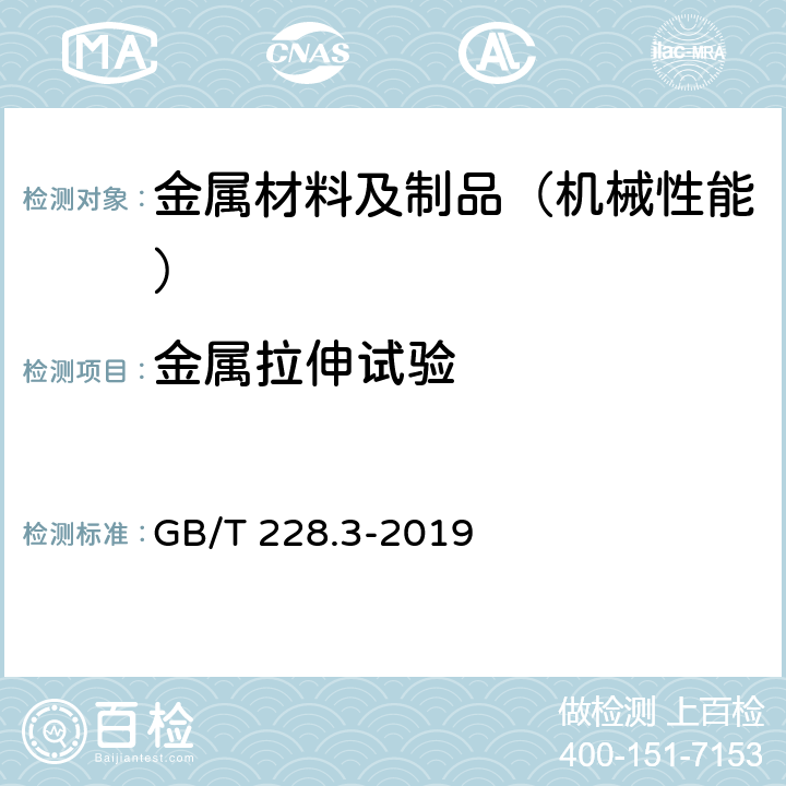 金属拉伸试验 金属材料 拉伸试验 第3部分：低温试验方法 GB/T 228.3-2019