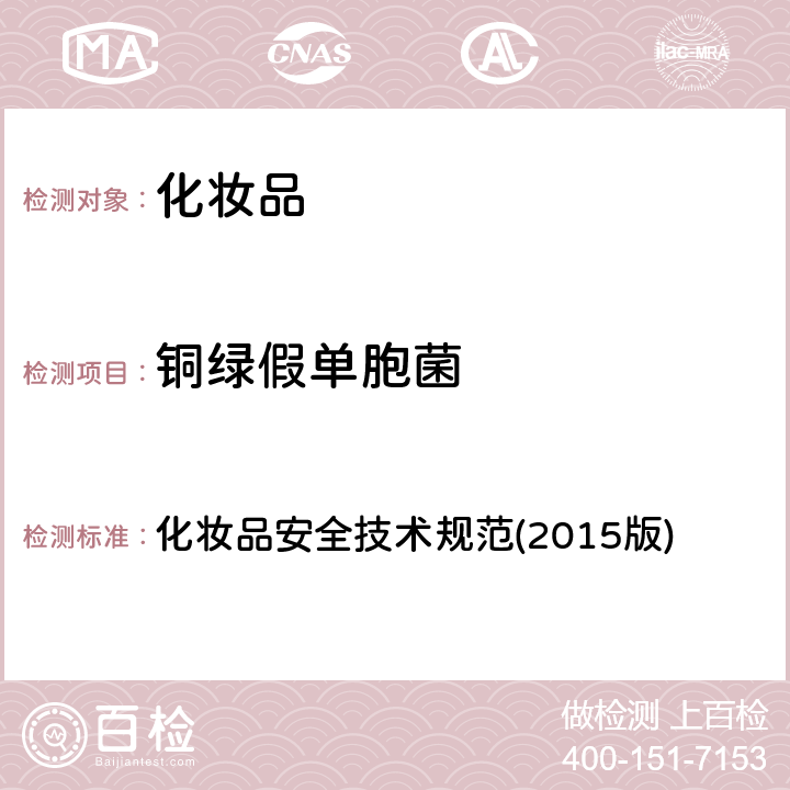 銅綠假單胞菌 化妝品安全技術(shù)規(guī)范(2015版) 化妝品安全技術(shù)規(guī)范(2015版) 第五章(4)