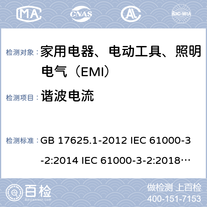 谐波电流 电磁兼容 限值 谐波电流发射限值（设备每相输入电流≤16A） GB 17625.1-2012 IEC 61000-3-2:2014 IEC 61000-3-2:2018 EN 61000-3-2:2014 EN IEC 61000-3-2:2019 AS/NZS 61000.3.2-2013