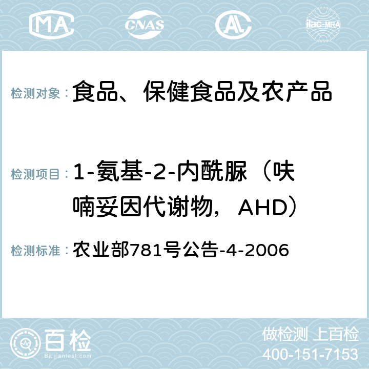 1-氨基-2-内酰脲（呋喃妥因代谢物，AHD） 动物源食品中硝基呋喃类代谢物残留量的测定高效液相色谱-串联质谱法 农业部781号公告-4-2006