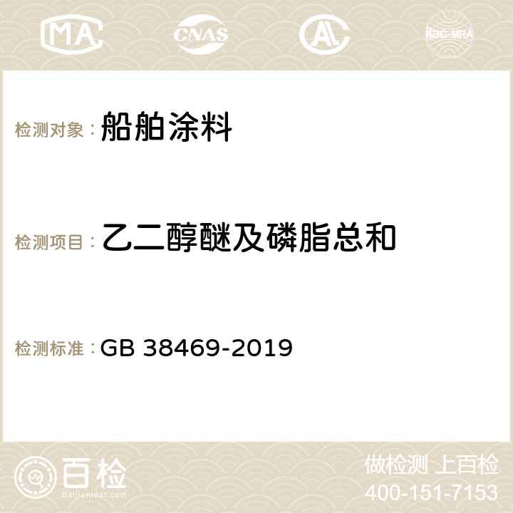 乙二醇醚及磷脂总和 船舶涂料中有害物质限量 GB 38469-2019
 6.2.5