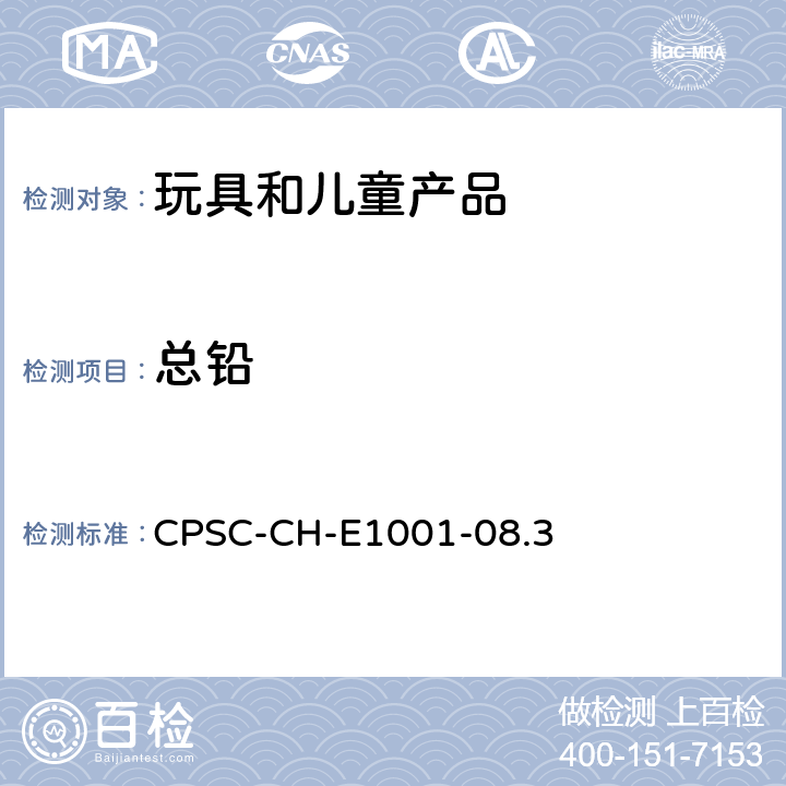 总铅 美国消费品安全委员会测试方法 测量儿童金属产品(包括儿童金属首饰)中总铅含量的标准程序 CPSC-CH-E1001-08.3