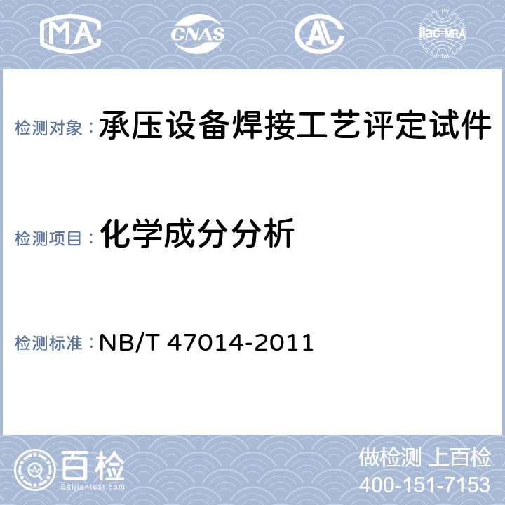 化学成分分析 承压设备焊接工艺评定 NB/T 47014-2011 7.3.1.3