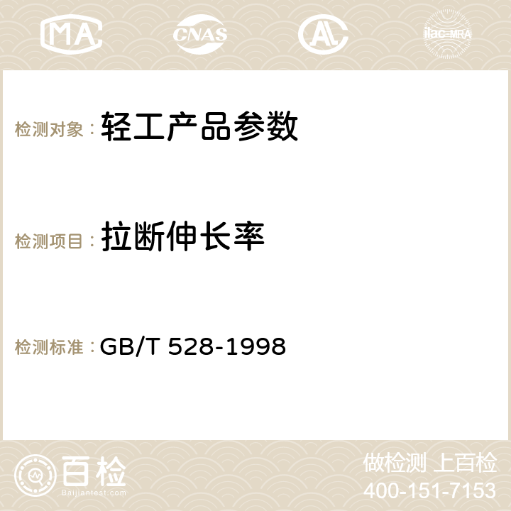 拉断伸长率 硫化橡胶或热塑性橡胶拉伸应力应变性能的测定 
GB/T 528-1998