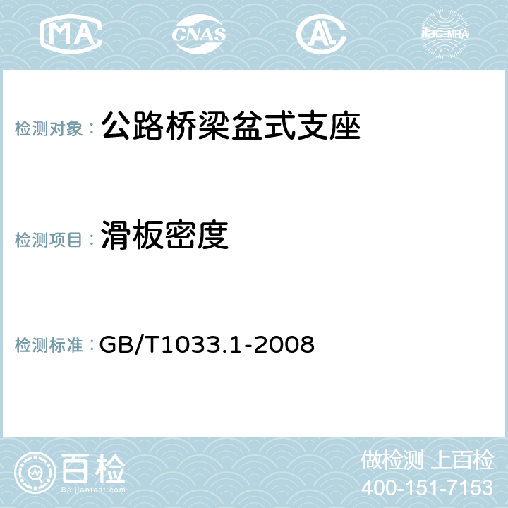 滑板密度 塑料 非泡沫塑料密度的测定 第1部分 浸渍法、液体比重瓶法和滴定法 GB/T1033.1-2008