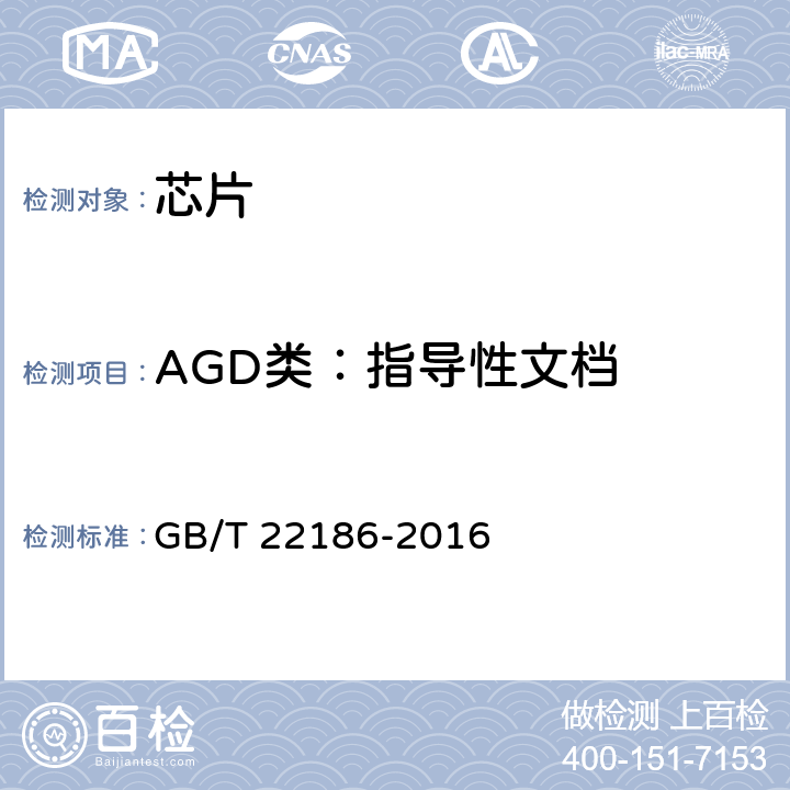 AGD类：指导性文档 GB/T 22186-2016 信息安全技术 具有中央处理器的IC卡芯片安全技术要求