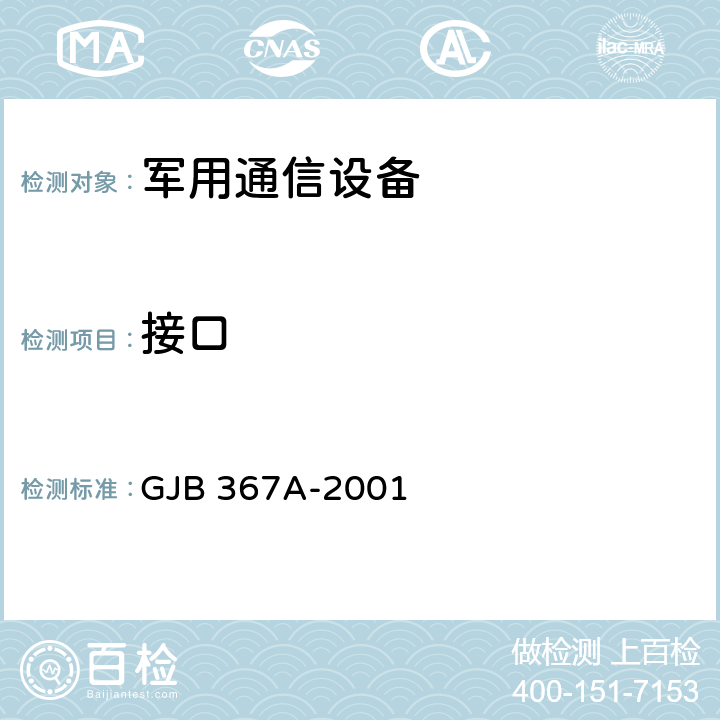 接口 军用通信设备通用规范 GJB 367A-2001 4.7.9