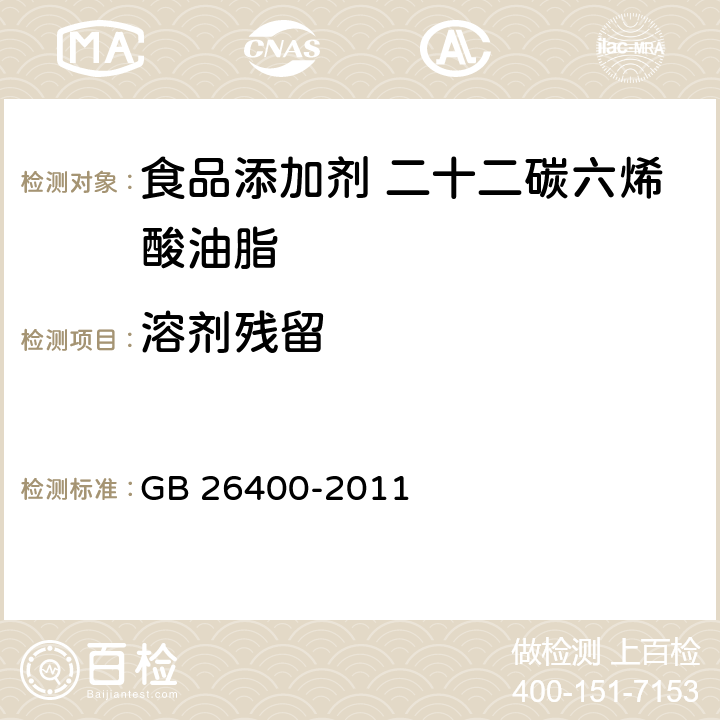 溶剂残留 食品安全国家标准 食品添加剂 二十二碳六烯酸油脂（发酵法） GB 26400-2011 3.2/GB/T 5009.37-2003