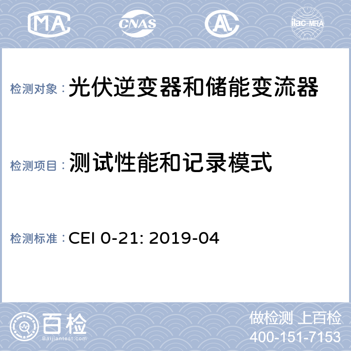 测试性能和记录模式 低压并网技术规范 CEI 0-21: 2019-04 B.1.2.2