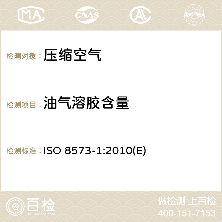 油气溶胶含量 压缩空气 第1部分：污染物和纯度等级 ISO 8573-1:2010(E) 5.4