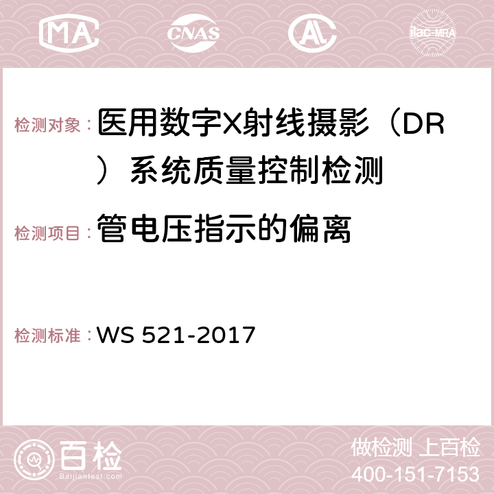 管电压指示的偏离 医用数字X射线摄影（DR）系统质量控制检测规范 WS 521-2017