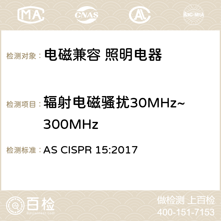 辐射电磁骚扰30MHz~300MHz 电气照明和类似设备的无线电骚扰特性的限值和测量方法 AS CISPR 15:2017 4.4