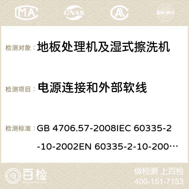 电源连接和外部软线 家用和类似用途电器的安全 地板处理机和湿式擦洗机的特殊要求 GB 4706.57-2008
IEC 60335-2-10-2002
EN 60335-2-10-2009
EN60335-2-10:2003+ A1:2008 25