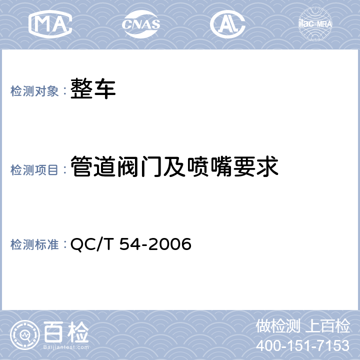 管道阀门及喷嘴要求 洒水车 QC/T 54-2006 4.3.4